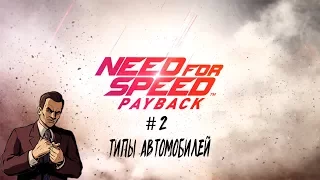 Интеллигентный ГАЙД ПО Need for Speed: Payback #2 ТИПЫ МАШИН. Какой производитель лучше?