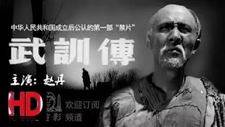 【武训传】 1950年 中国1949年后的第一部禁片 赵丹 主演 Chinese classical HD