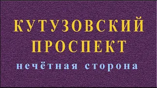 Кутузовский проспект. Нечётная сторона. Москва.