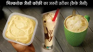 मिल्कशेक जैसी गरम या cold coffee कैसे बनाए, घर में creamy instant cappuccino recipe cookingshooking