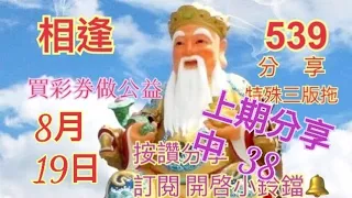 8/19分享1碰2：三版拖獨碰：上期分享中38