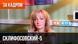 ▶️ Склифосовский 5 сезон - Выпуск 5 - За кадром