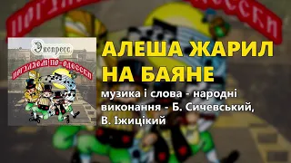 Алеша жарил на баяне - Погуляем по-Одесски - группа "Экспресс"