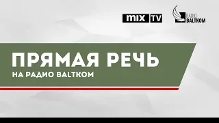 Посол России в Латвии Евгений Лукьянов в программе "Прямая речь"