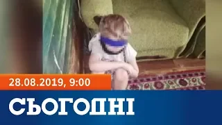 Сьогодні - повний випуск за 28 серпня 2019, 9:00