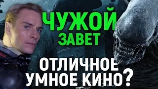 ЧУЖОЙ: ЗАВЕТ – ОТЛИЧНОЕ УМНОЕ КИНО? (обзор фильма)