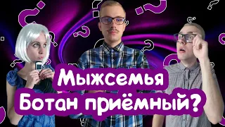 БЫДЛО vs БОТАН