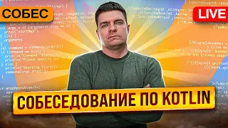 Собеседование по Kotlin. Проводит Кирилл Розов