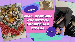 Новинки Волшебной Страны, подарки от ЮМА