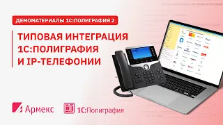 Типовая интеграция 1С:Полиграфия и IP-телефонии