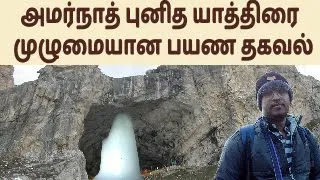 அமர்நாத் புனித யாத்திரை | Amarnath Yatra Pahalgam route Complete information in Tamil