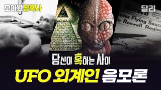 [모아봤당혹사] 🛸UFO&외계인👽음모론에 혹 하시나요? | 당신이 혹하는 사이(SBS 방송)