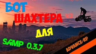 [CLEO] - Бот шахтер для Advance-RP (SAMP 0.3.7)