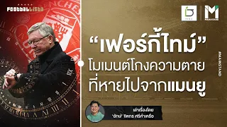 Football : “เฟอร์กี้ไทม์”  โมเมนต์โกงความตาย ที่หายไปนาน จากแมนยูไนเต็ด |  Footballista EP.820