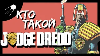 Кто такой СУДЬЯ ДРЕДД / JUDGE DREDD (Говорит И Показывает)