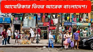 আমেরিকার ভিতর আরেক বাংলাদেশ। জ্যাকসন হাইট ।walking Jackson Heights in Queens,mini Bangladesh.NY tour