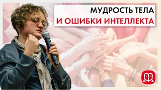 МУДРОСТЬ ТЕЛА И ОШИБКИ ИНТЕЛЛЕКТА. Психолог Марина Филоник