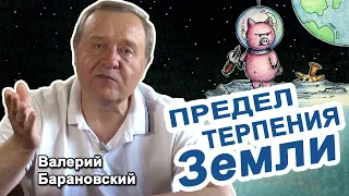 Предел терпения Земли (2020-05-18)