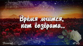 Время мчится, нет возврата! Душевные стихи о жизни