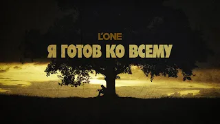 L'ONE — Я готов ко всему (Премьера клипа 2023)