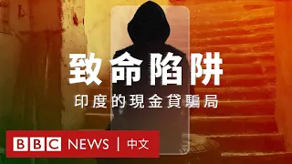 威脅、羞辱至自盡：BBC調查非法追債集團和背後的中國與印度得益者 － BBC News 中文