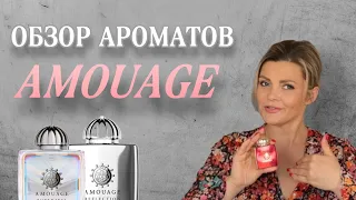 ОБЗОР АРОМАТОВ AMOUAGE / ЖЕНСКИЕ АРОМАТЫ / ЧАСТЬ 2