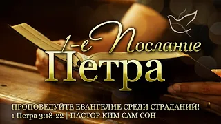 20.07.2021 | 1 Петра 3:18-22 | Проповедуйте Евангелие среди страданий!