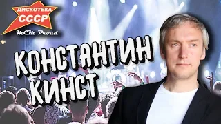 Константин Кинст (группа 'Принцесса') с хитами на фестивале "Дискотека СССР" / MCM proud