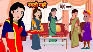 नकली गहने | Stories in Hindi | Moral Story | Bedtime Stories | Hindi Kahaniya | Short Story