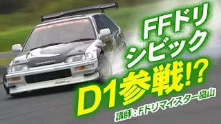 FFドリ シビック D1参戦!? ドリ天 Vol 18 ③