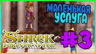 Прохождение Шрек 4. МАЛЕНЬКАЯ УСЛУГА. #3