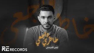 Iman Aldresy - 5atary Waja3ny (Official Video) ايمن الدرسي - خاطري واجعني