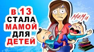 Я стала Мамой для детей сестры в 13 лет | Анимированная История