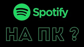 Spotify на компьютер | windows 10 - 11 | Где скачать spotify на компьютер?