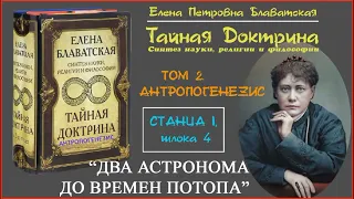 ДВА АСТРОНОМА ДО ВРЕМЕН ПОТОПА (Е.П. Блаватская, "ТАЙНАЯ ДОКТРИНА". Том 2, Станца I, шлока 4,)_аудио