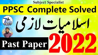 PPSC Subject Specialist Islamic Studies  Past Paper 2022 II Islamiyat McQ