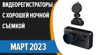 ТОП—7. ✌Лучшие видеорегистраторы с хорошей ночной съемкой. Рейтинг 2023 года!