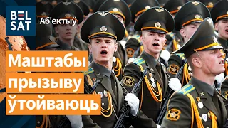 ❗️Абвешчаны прызыў афіцэраў запасу ў Беларусі / Аб'ектыў