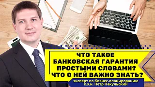 Что такое банковская гарантия простыми словами? Зачем она нужна? Что о ней важно знать бизнесменам?