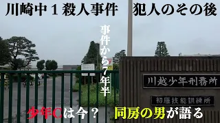 少年刑務所で出会った殺人犯。川崎中１殺人事件で逮捕された少年Cは今…模範囚として過ごす理由は？同室だった男性の証言「少年Cはヘラヘラと事件を話す」【ドキュメンタリー】少年法で守られた男、反省と更生とは