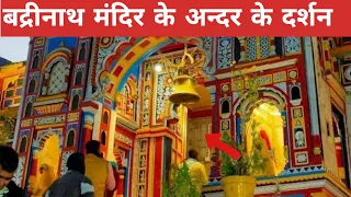 बद्रीनाथ मंदिर के अन्दर के लाइव दर्शन😲 एक बार जरुर देखे! | Badrinath Temple Inside View