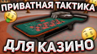 ПРИВАТНАЯ ТАКТИКА КАЗИНО для АРИЗОНА РП в GTA SAMP?! КУПИЛ ЛУЧШУЮ ТАКТИКУ КАЗИНО на ARIZONA RP