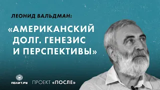 Леонид Вальдман: Американский долг. Генезис и перспективы