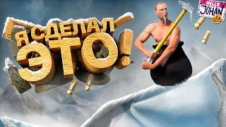 Я это сделал ( Getting Over It with Bennett Foddy )