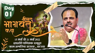 Shrimad Bhagwat Katha प.पू.डॉ.#Shyamsundar Parashar - नगरिया. इटावा (उ .प्र.) Day - 01