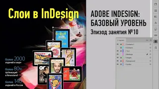 Слои в InDesign. Adobe InDesign: базовый уровень. Эпизод занятия. Андрей Козьяков