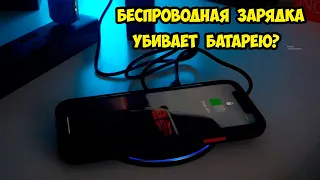 Беспроводная зарядка. Вредно или полезно для смартфона и аккумулятора?