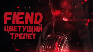 FIEND - Цветущий Трепет (The Blooming Tremble Reimagined, 2023)