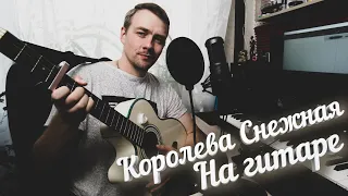 Королева снежная | На гитаре