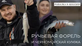 Форель и Черноморская кумжа! Весенняя рыбалка в Абхазии.